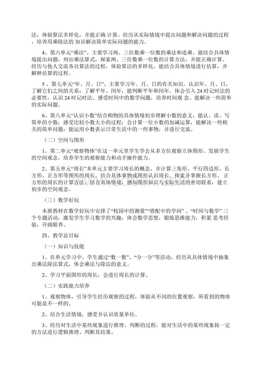 北师大版三年级数学上教学计划总结3篇文档格式.docx_第2页