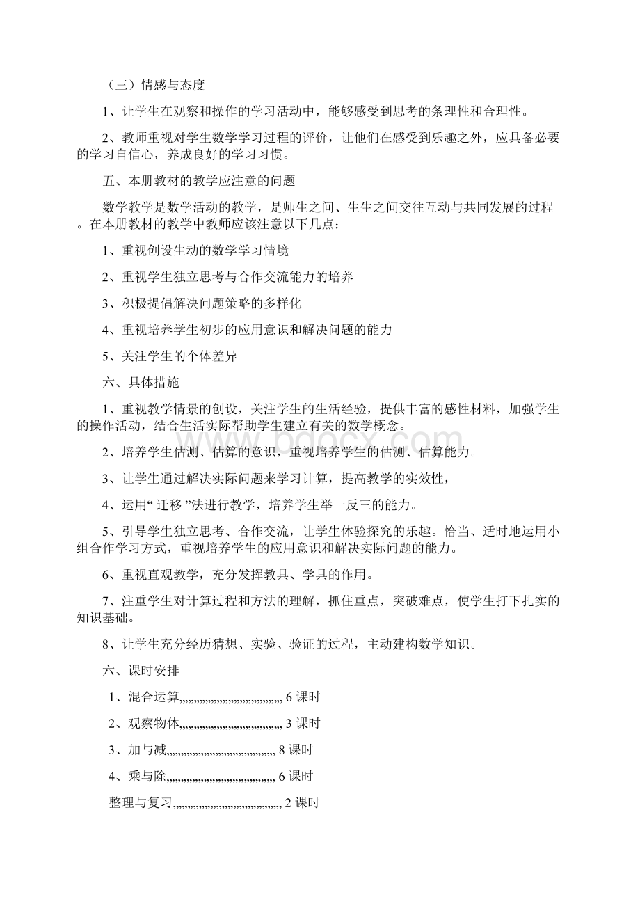 北师大版三年级数学上教学计划总结3篇文档格式.docx_第3页