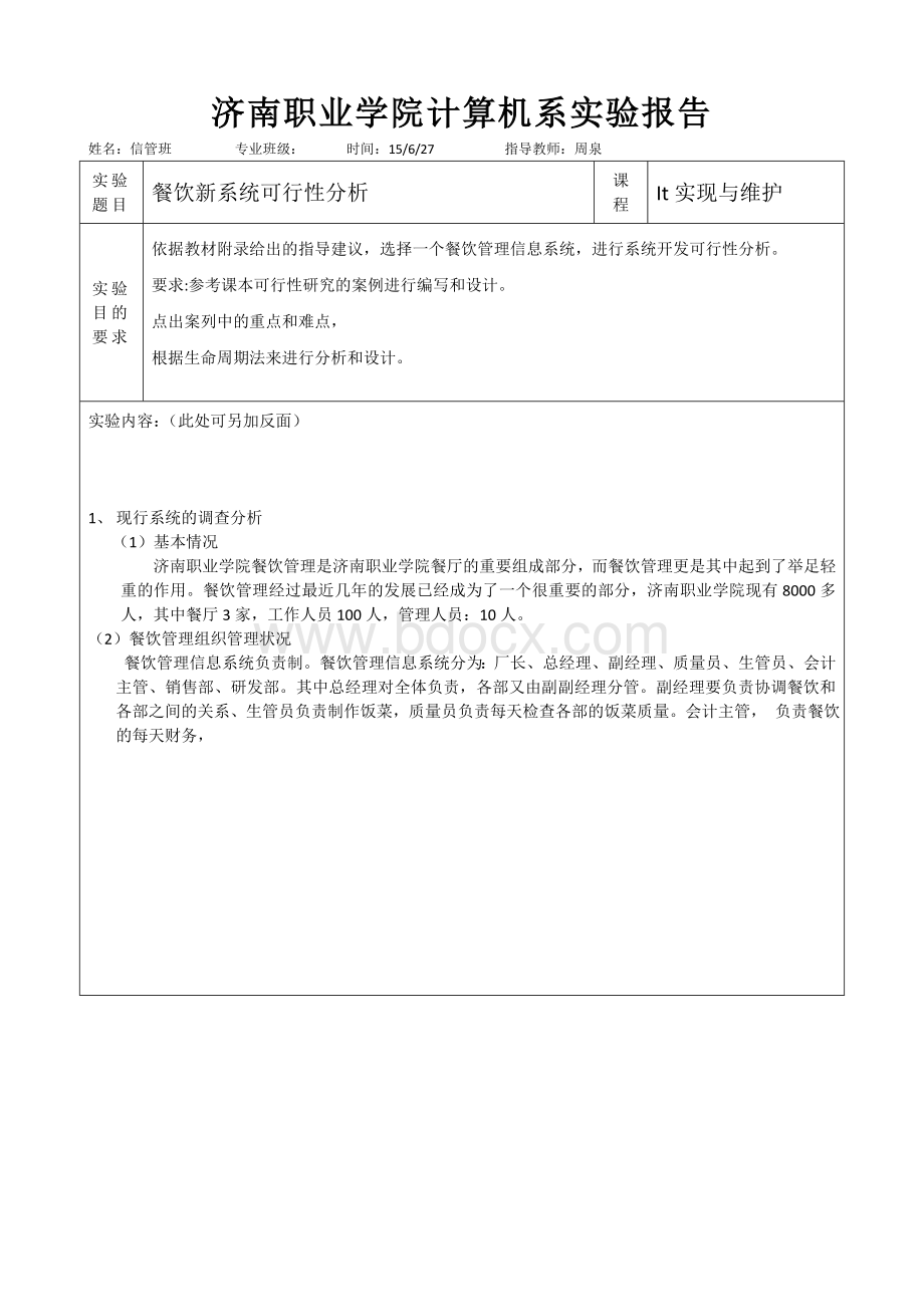 餐饮管理信息系统开发的可行性分析.docx_第1页