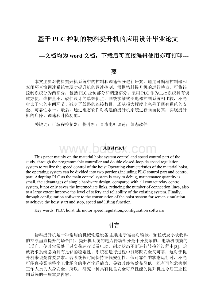 基于PLC控制的物料提升机的应用设计毕业论文Word格式.docx