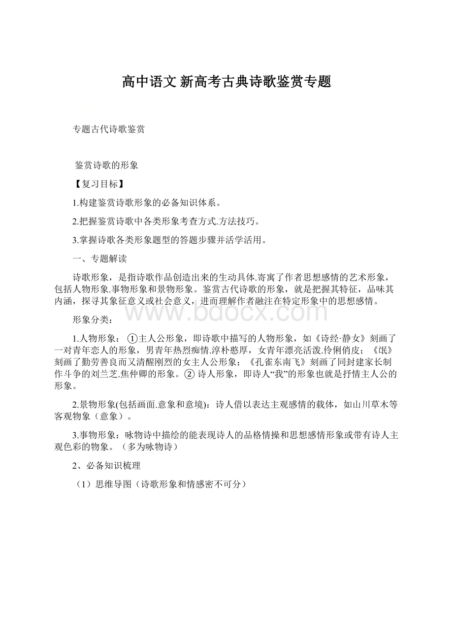 高中语文 新高考古典诗歌鉴赏专题Word格式.docx_第1页