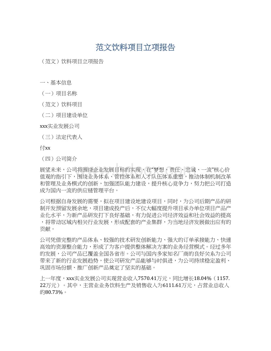 范文饮料项目立项报告.docx_第1页