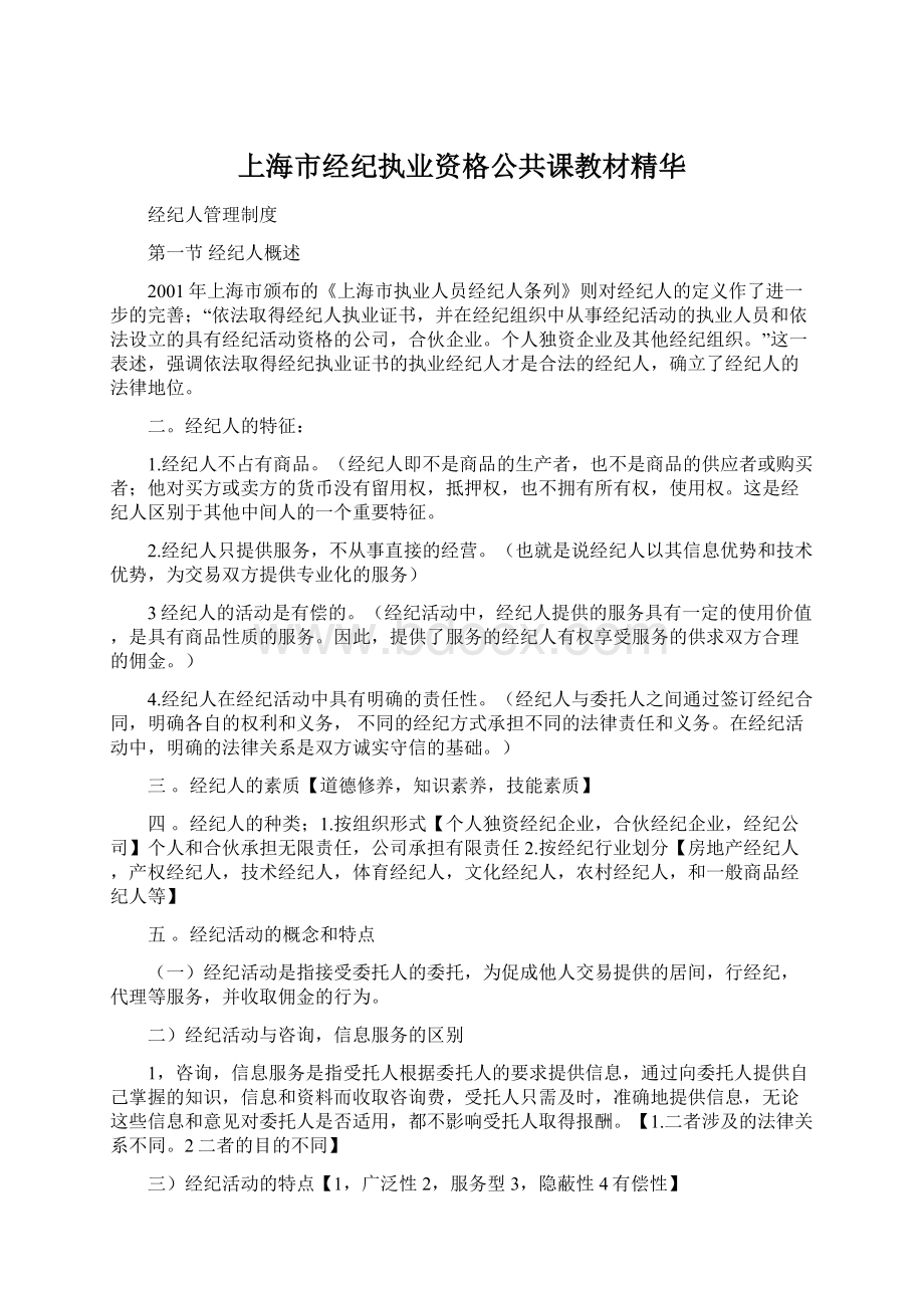 上海市经纪执业资格公共课教材精华.docx_第1页