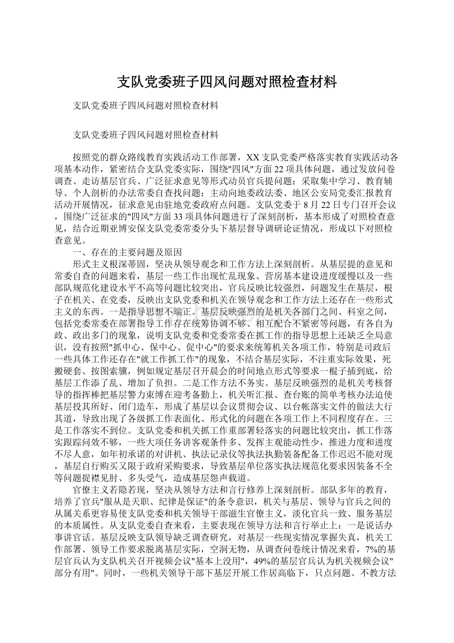 支队党委班子四风问题对照检查材料Word文件下载.docx