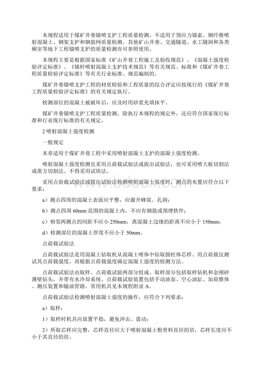 锚喷支护工程质量检测规程.docx_第2页