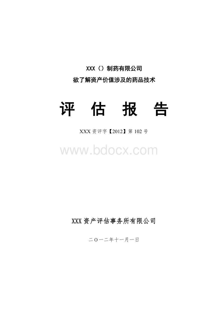 (无形资产)资产评估报告模板.doc