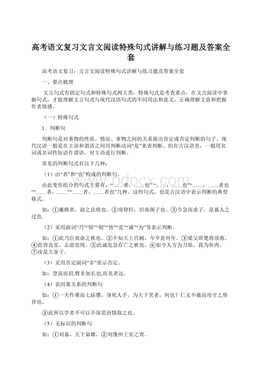 高考语文复习文言文阅读特殊句式讲解与练习题及答案全套Word文档下载推荐.docx