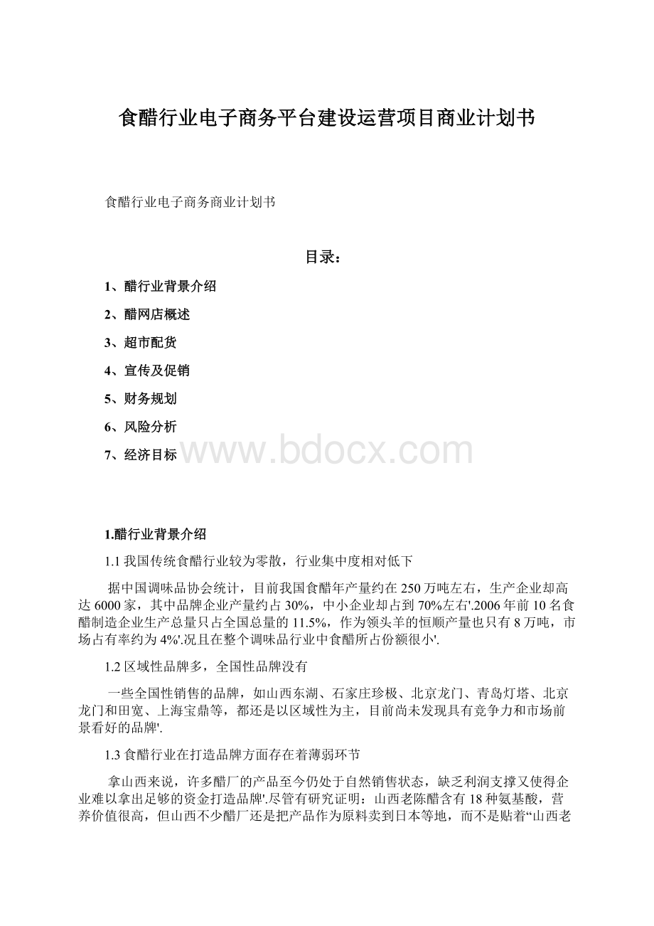 食醋行业电子商务平台建设运营项目商业计划书Word下载.docx