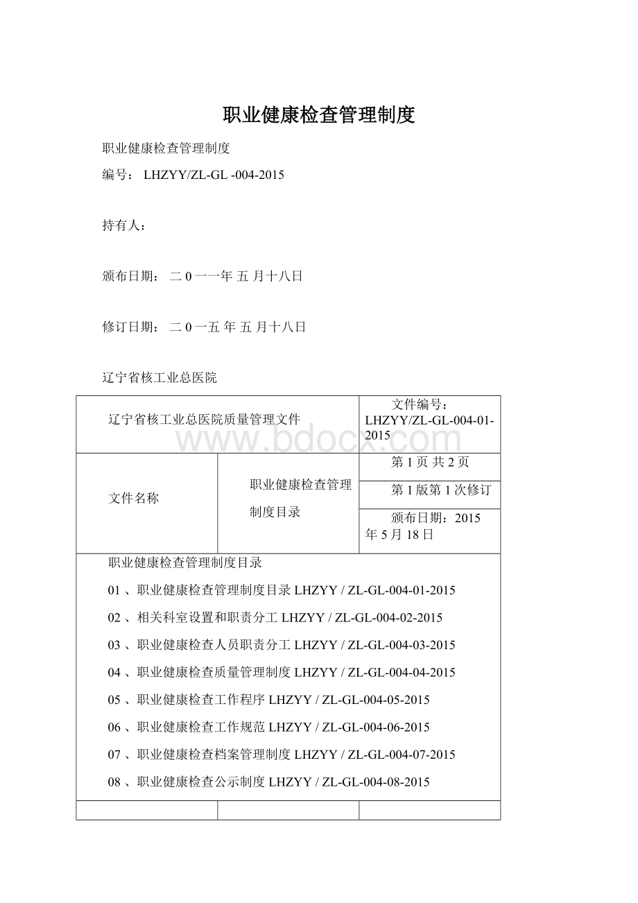 职业健康检查管理制度文档格式.docx_第1页