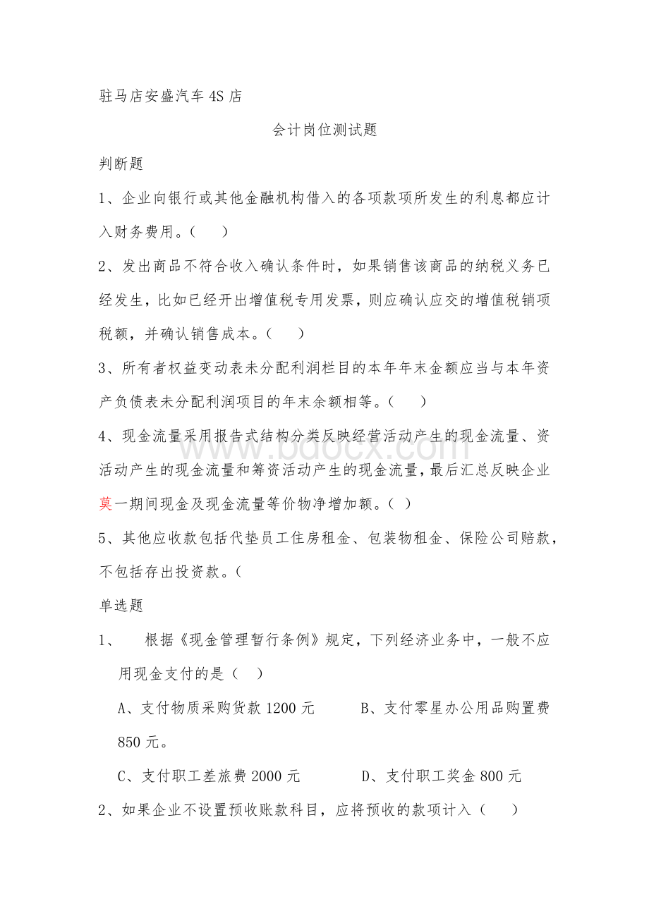 会计岗位测试题Word格式文档下载.docx