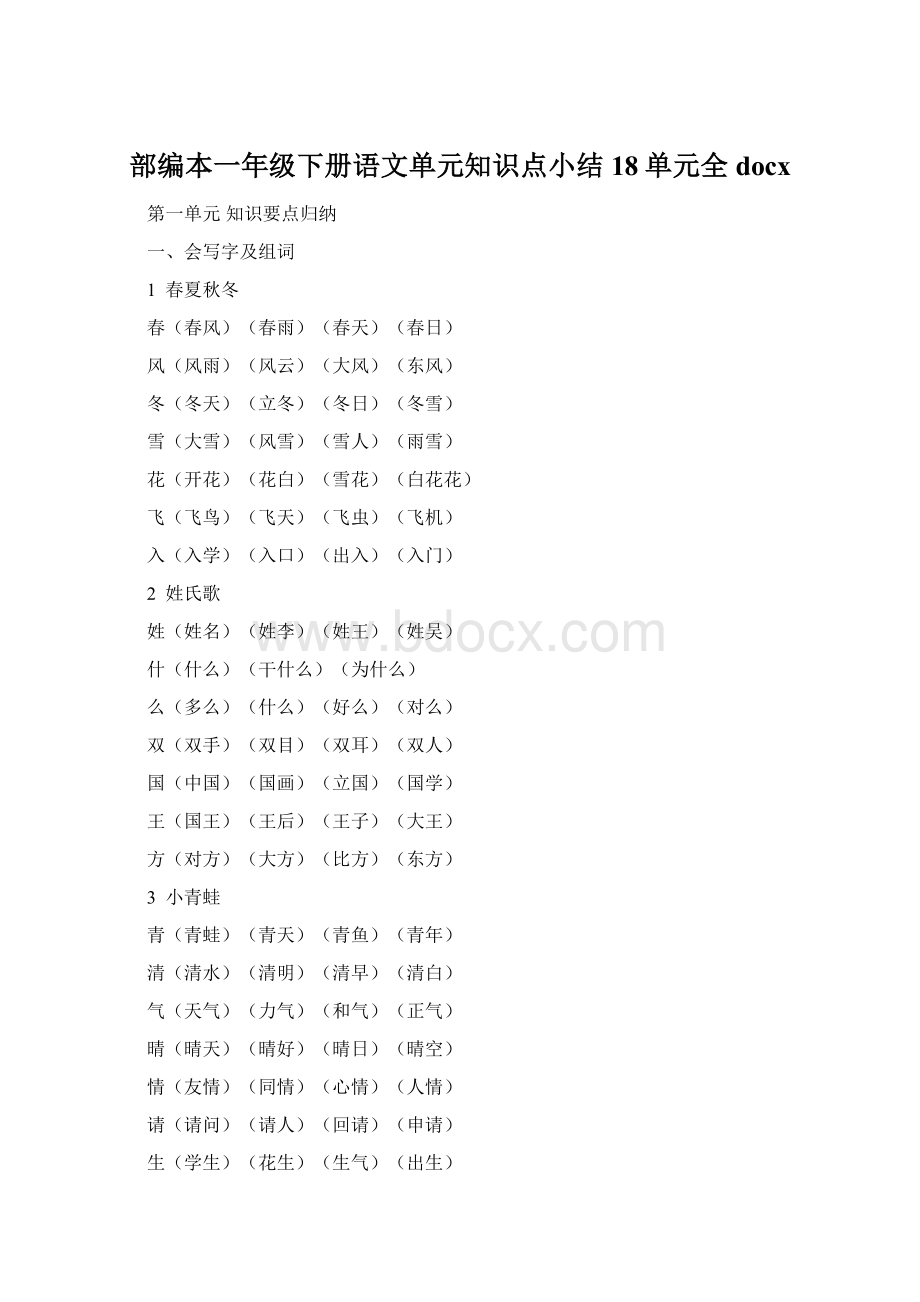 部编本一年级下册语文单元知识点小结18单元全docxWord格式文档下载.docx