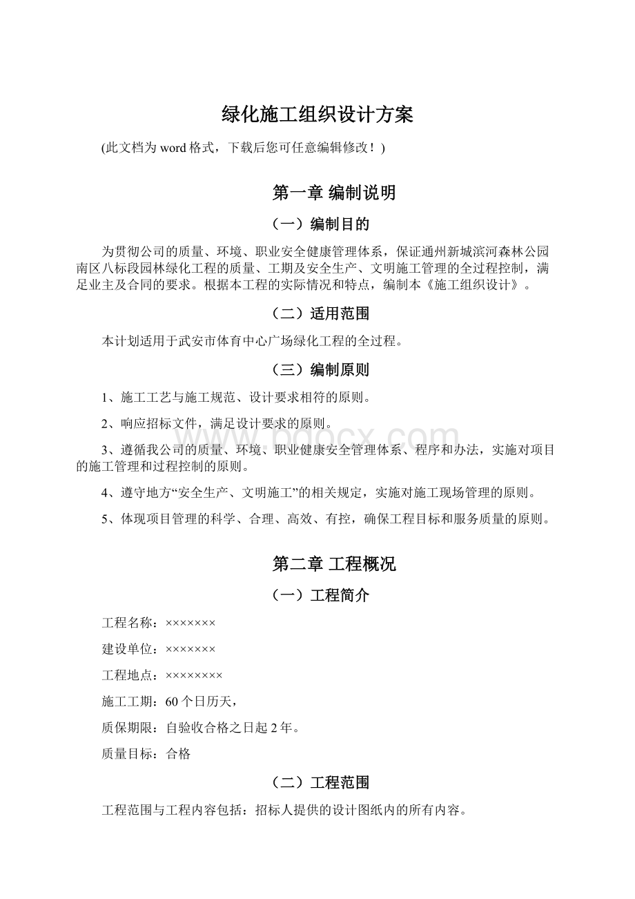 绿化施工组织设计方案.docx