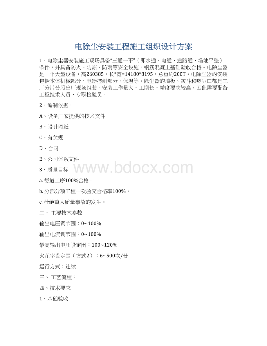 电除尘安装工程施工组织设计方案.docx_第1页