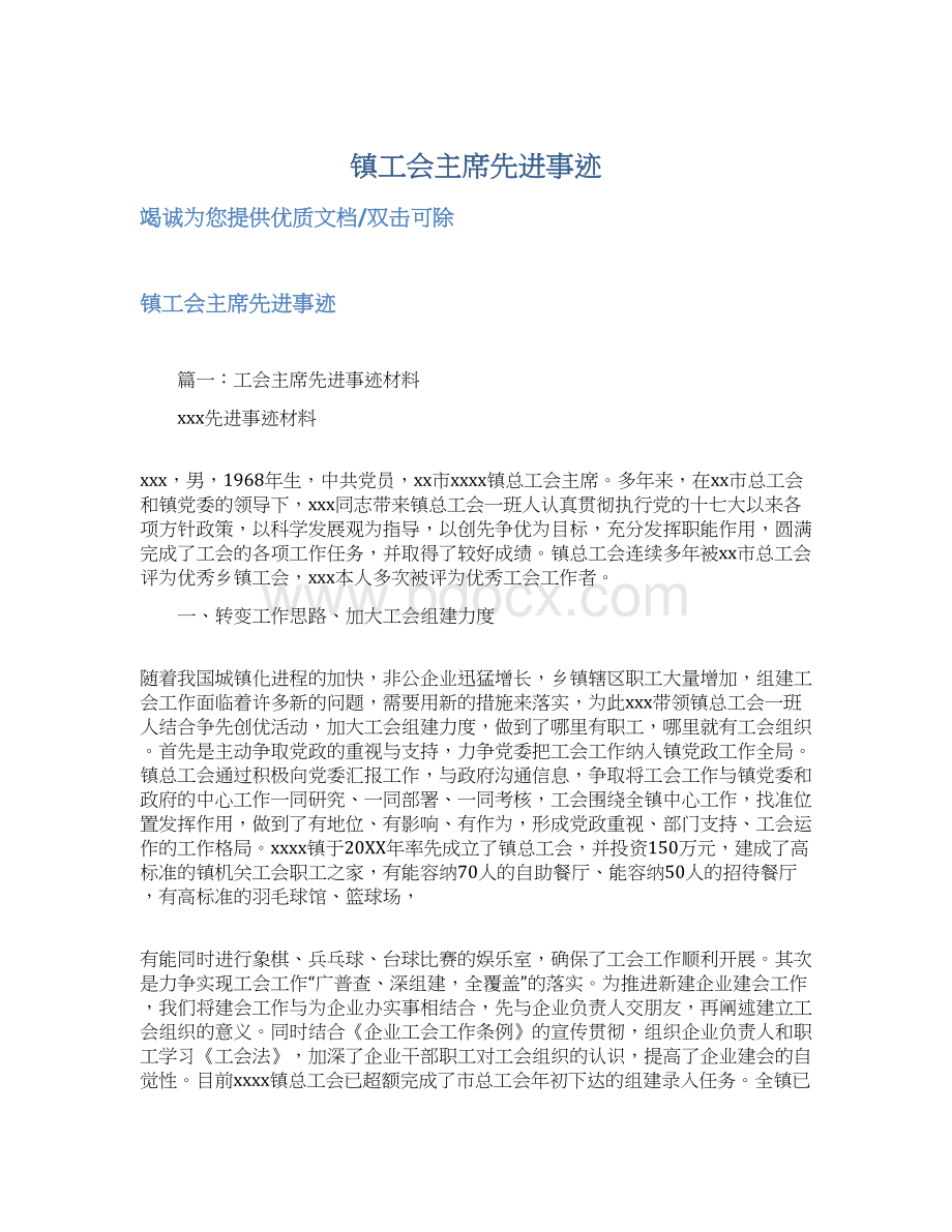 镇工会主席先进事迹.docx_第1页