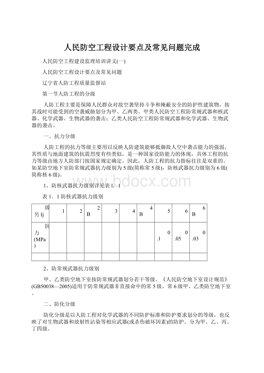 人民防空工程设计要点及常见问题完成Word文档下载推荐.docx