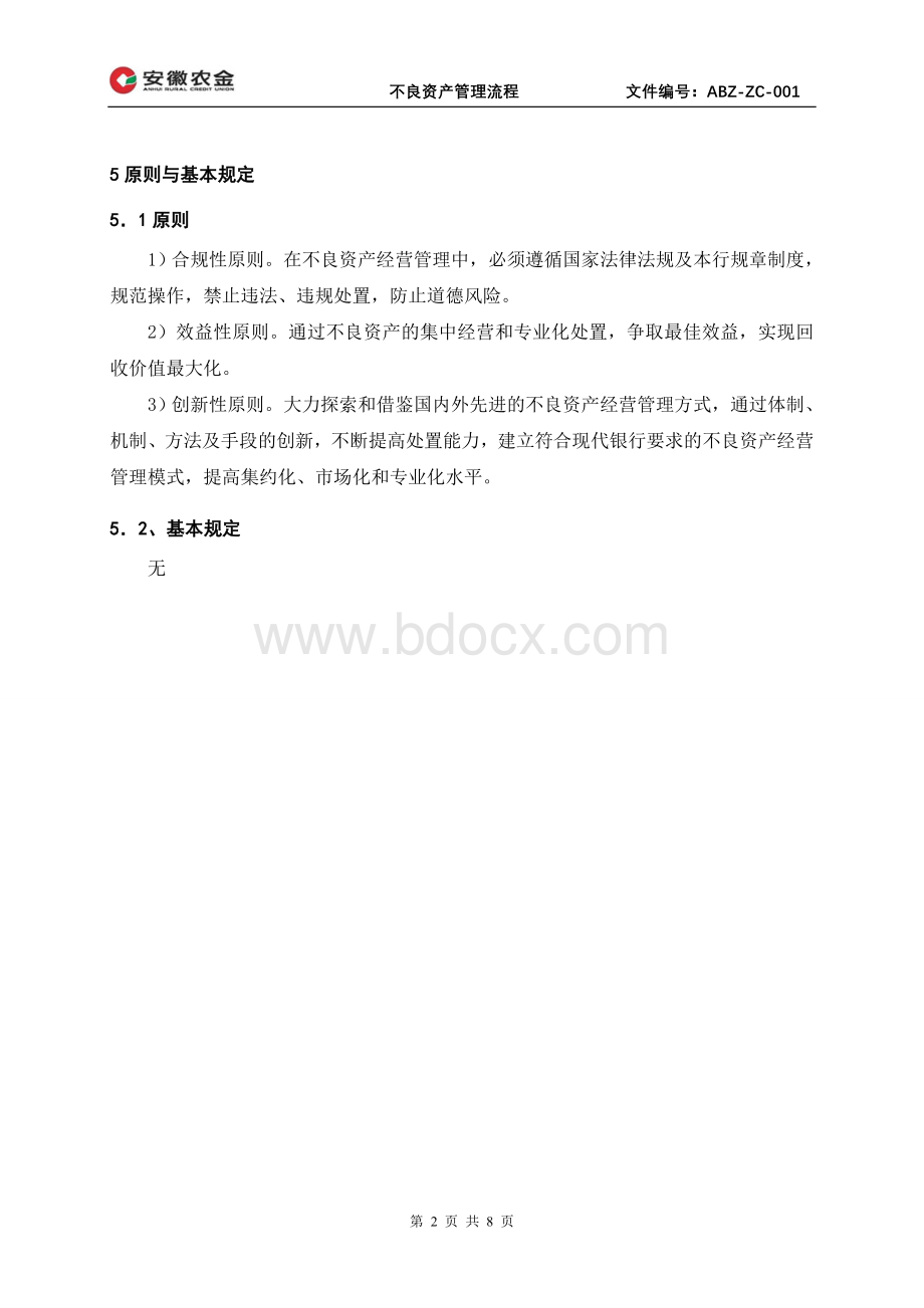 不良资产管理流程.doc_第2页