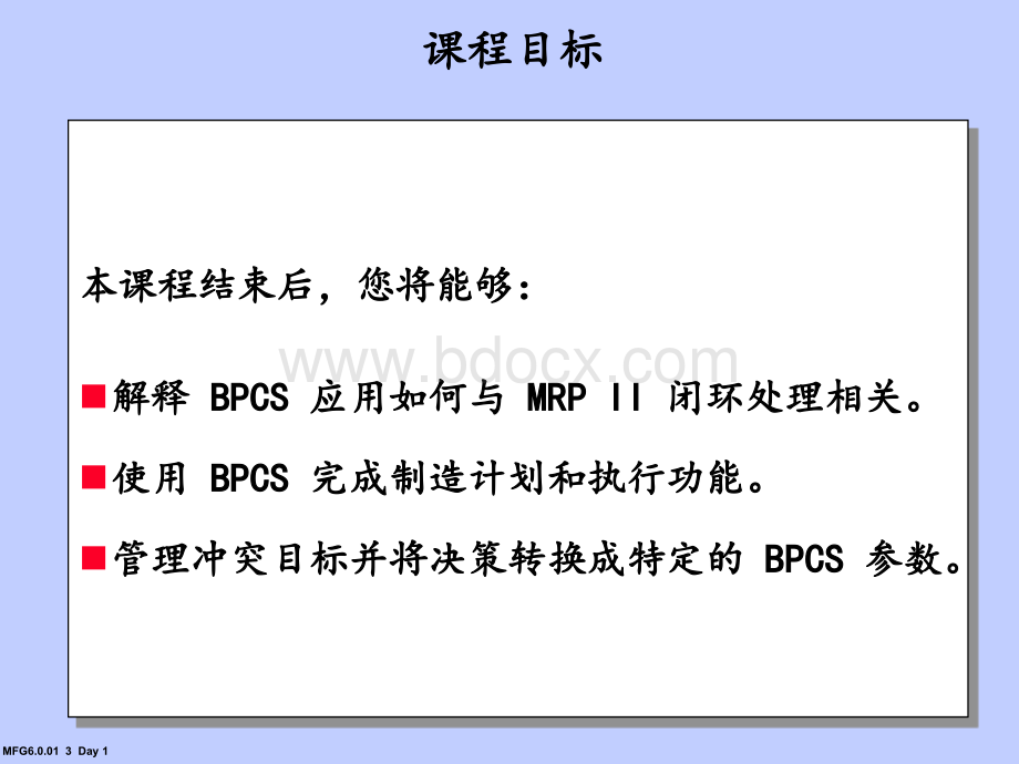 BPCS的ERP培训部分资料PPT文档格式.ppt_第3页