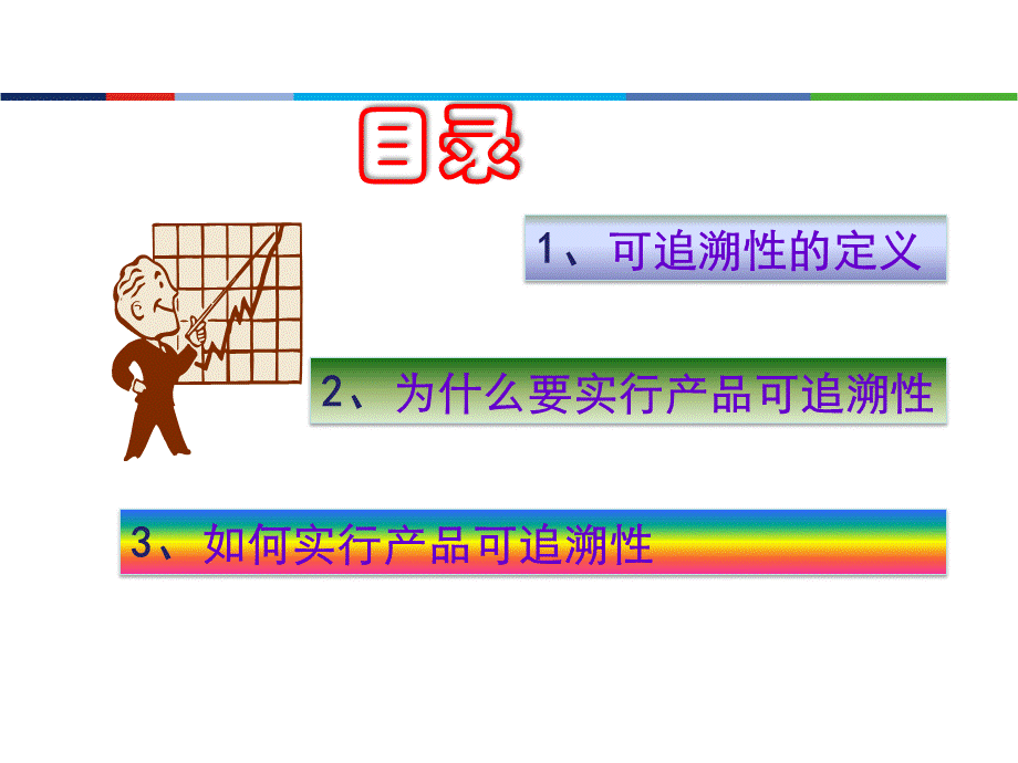 产品标识和可追溯性培训教材.ppt_第2页