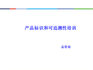 产品标识和可追溯性培训教材PPT文件格式下载.ppt