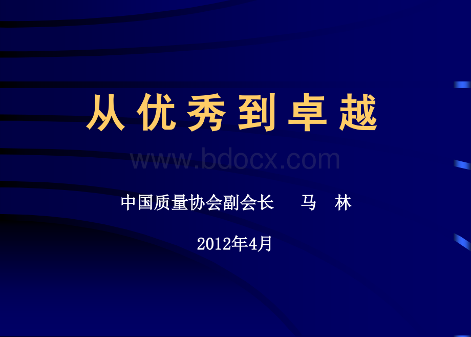 从优秀到卓越企业培训.ppt_第1页