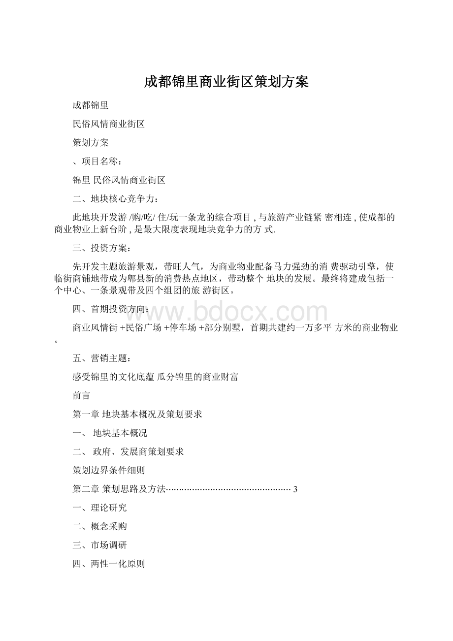 成都锦里商业街区策划方案.docx