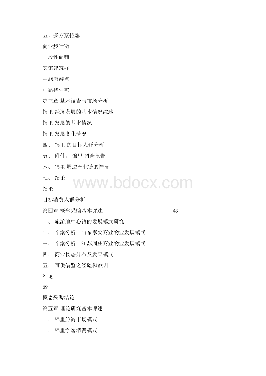 成都锦里商业街区策划方案文档格式.docx_第2页