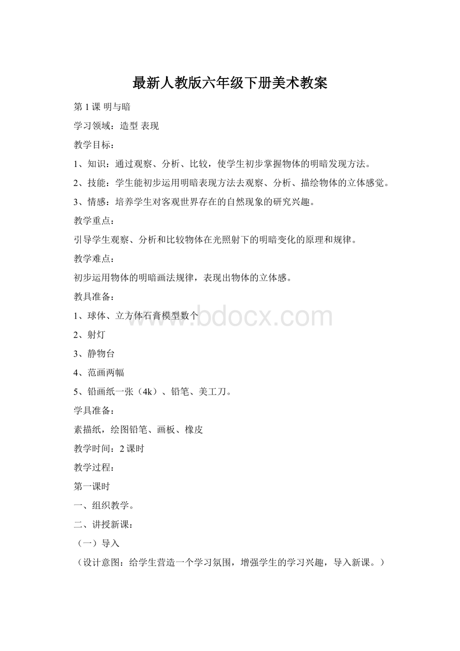 最新人教版六年级下册美术教案Word格式.docx