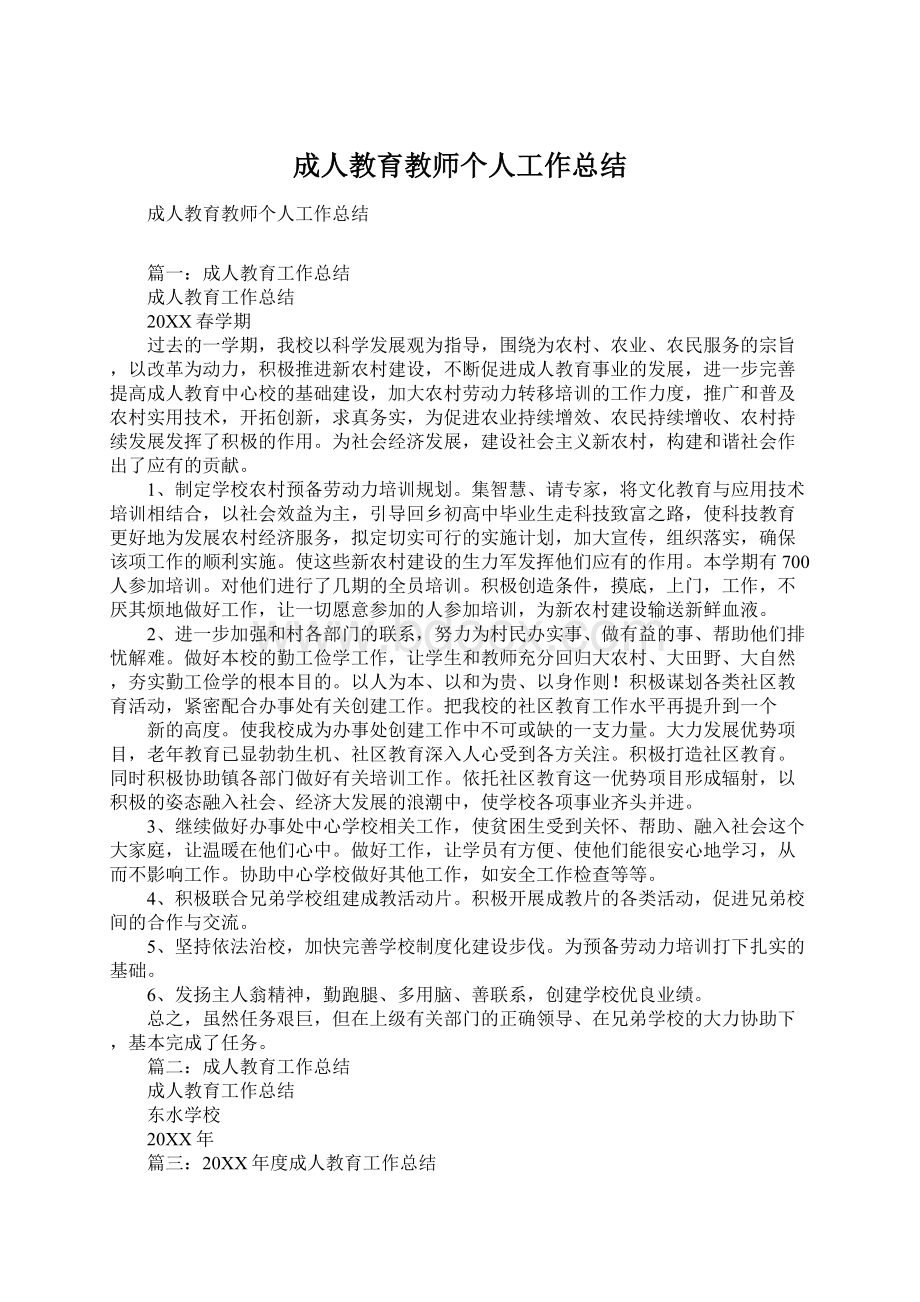 成人教育教师个人工作总结Word文档格式.docx