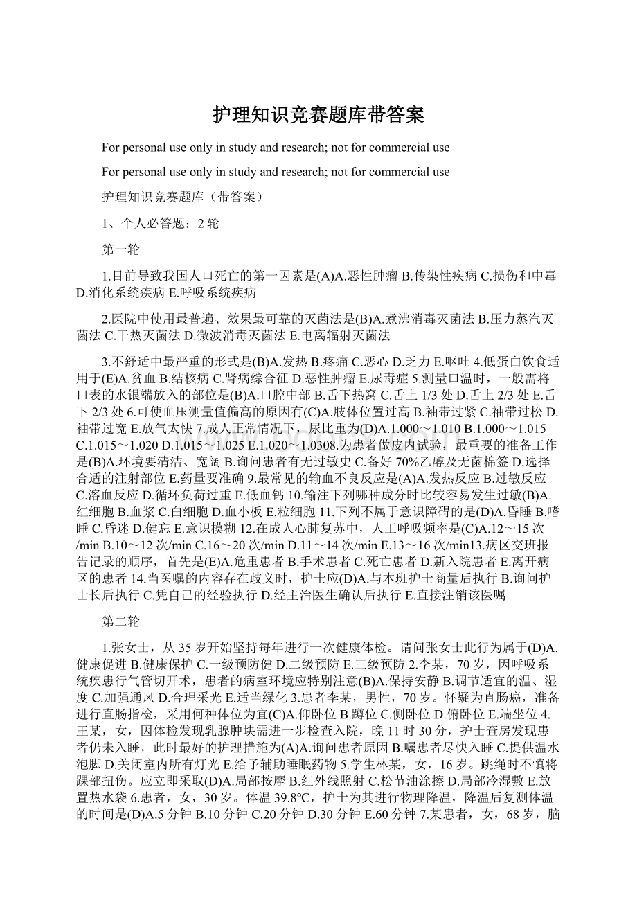 护理知识竞赛题库带答案.docx