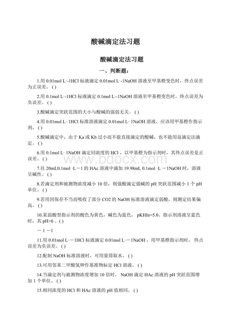 酸碱滴定法习题.docx