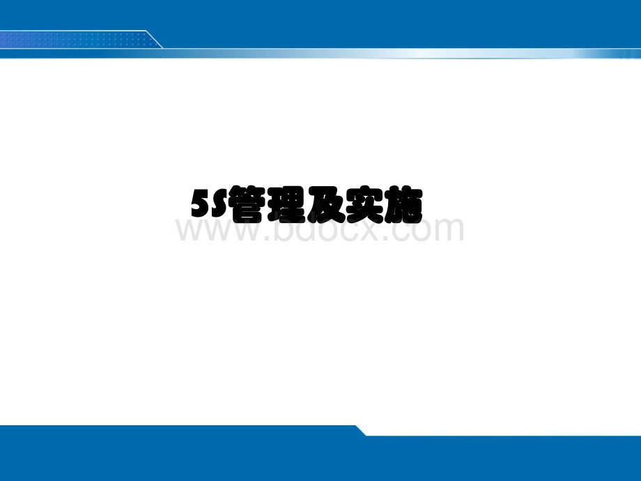 5S管理及实施91PPT文件格式下载.ppt