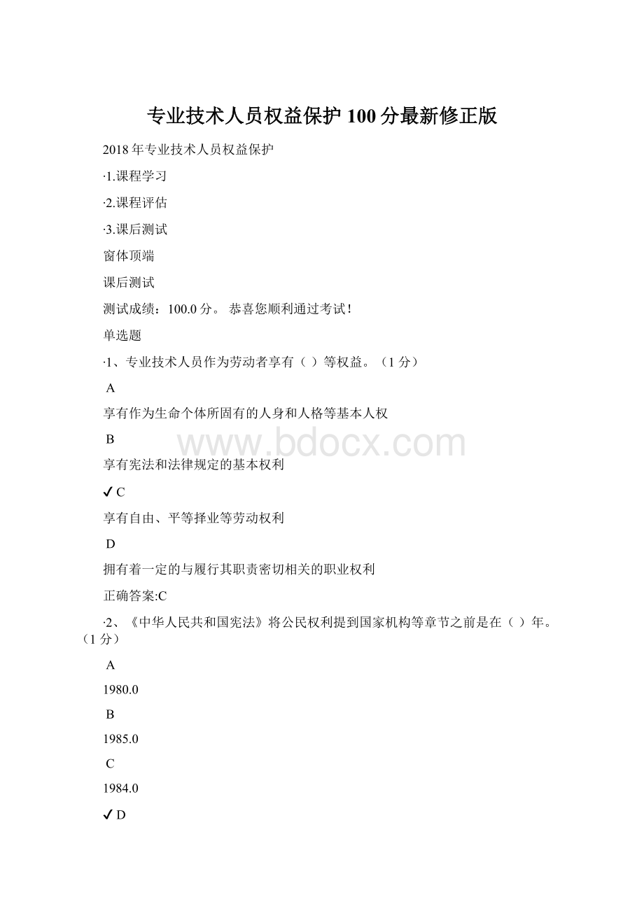 专业技术人员权益保护100分最新修正版Word格式.docx_第1页