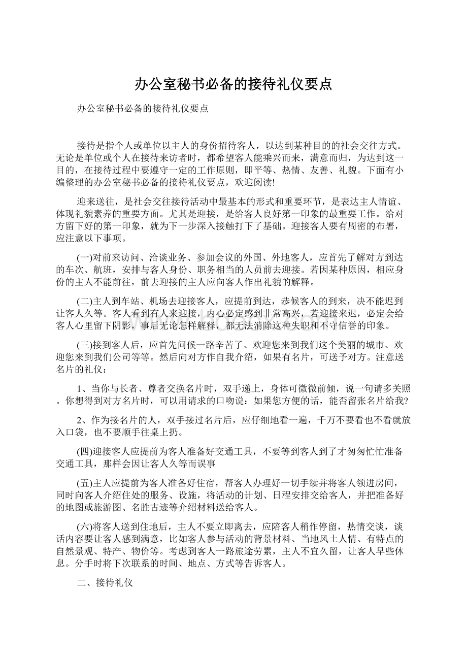 办公室秘书必备的接待礼仪要点Word下载.docx