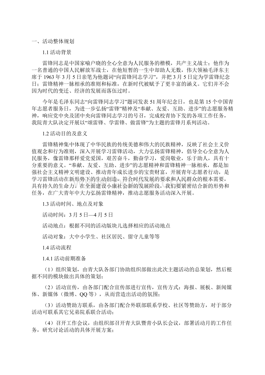 雷锋月主题活动策划书Word下载.docx_第2页