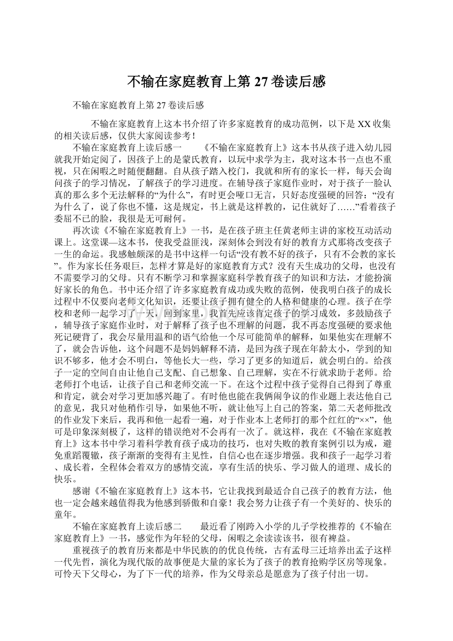 不输在家庭教育上第27卷读后感.docx