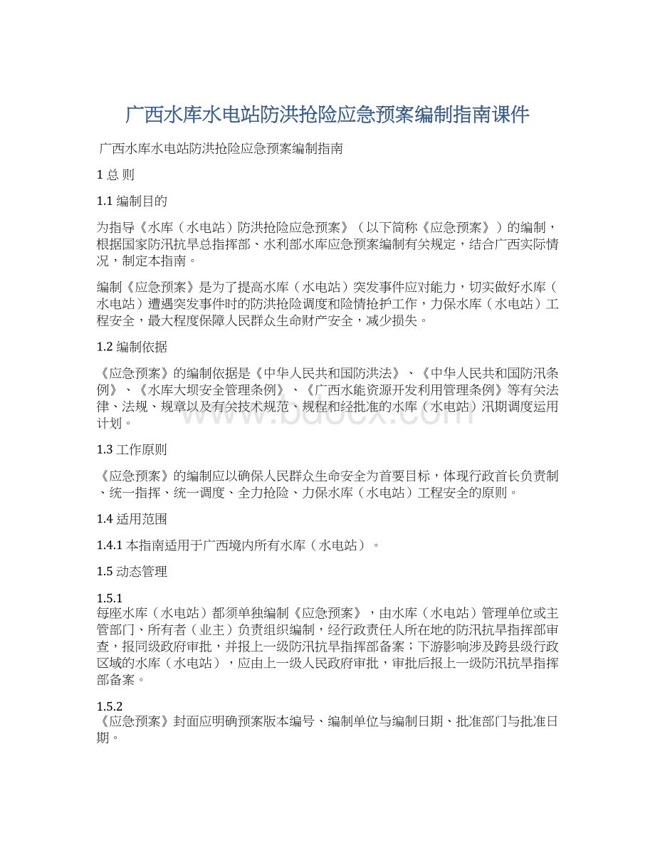 广西水库水电站防洪抢险应急预案编制指南课件Word格式.docx_第1页