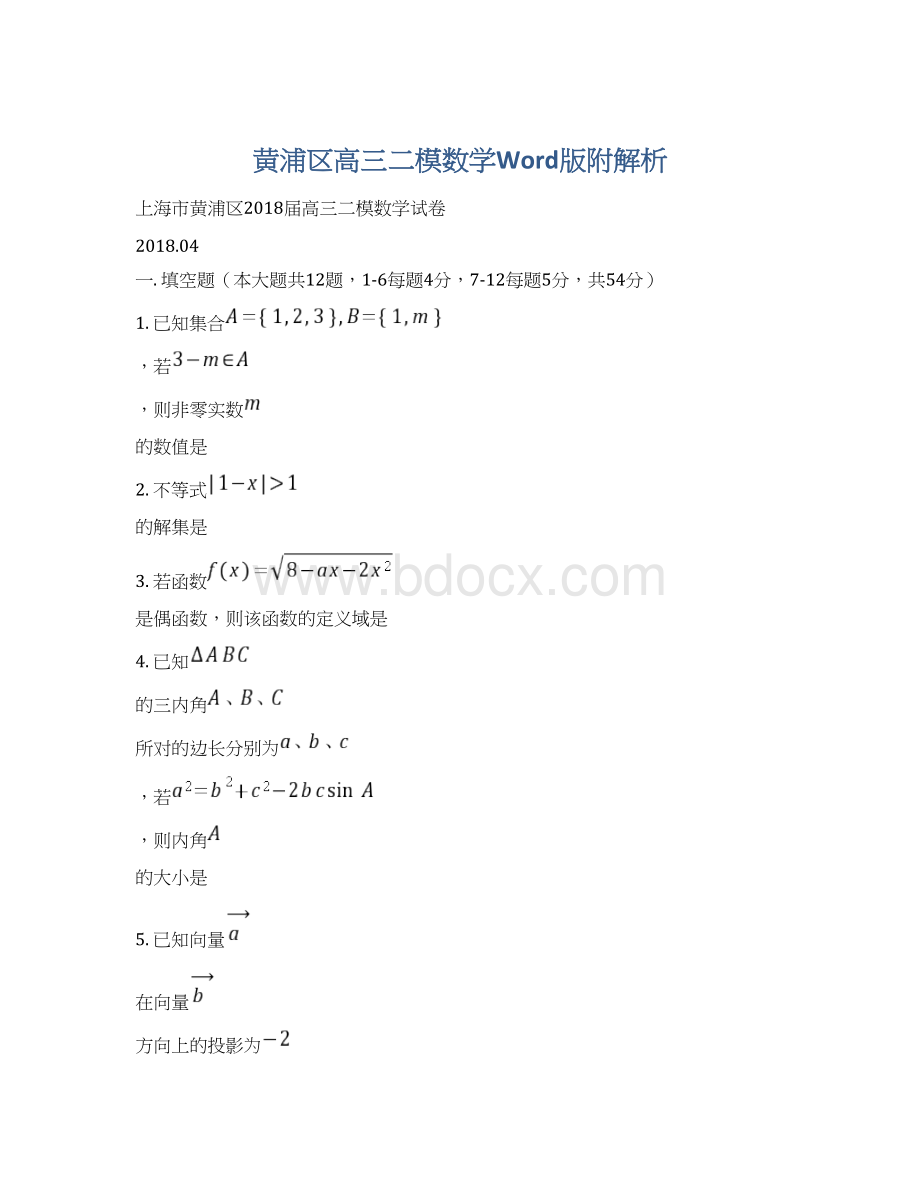 黄浦区高三二模数学Word版附解析文档格式.docx_第1页