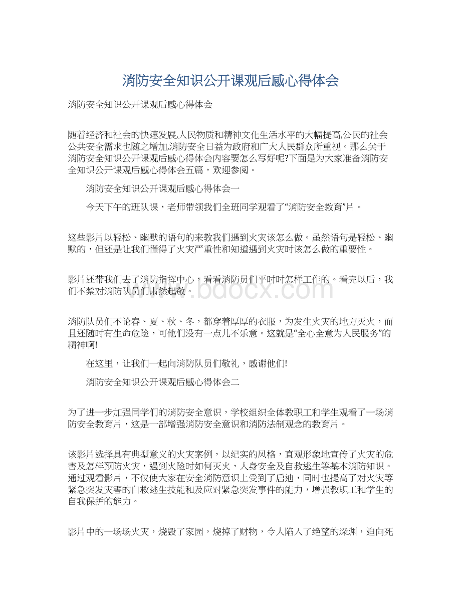 消防安全知识公开课观后感心得体会.docx_第1页