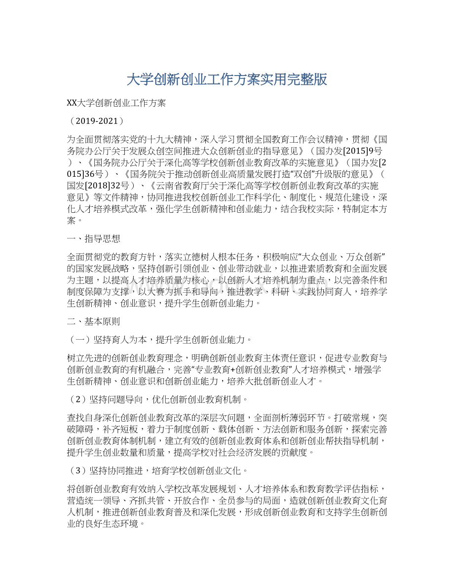 大学创新创业工作方案实用完整版文档格式.docx_第1页