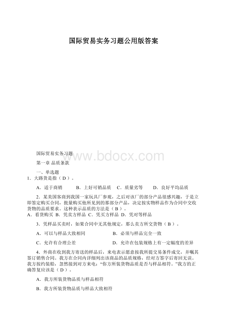 国际贸易实务习题公用版答案Word下载.docx