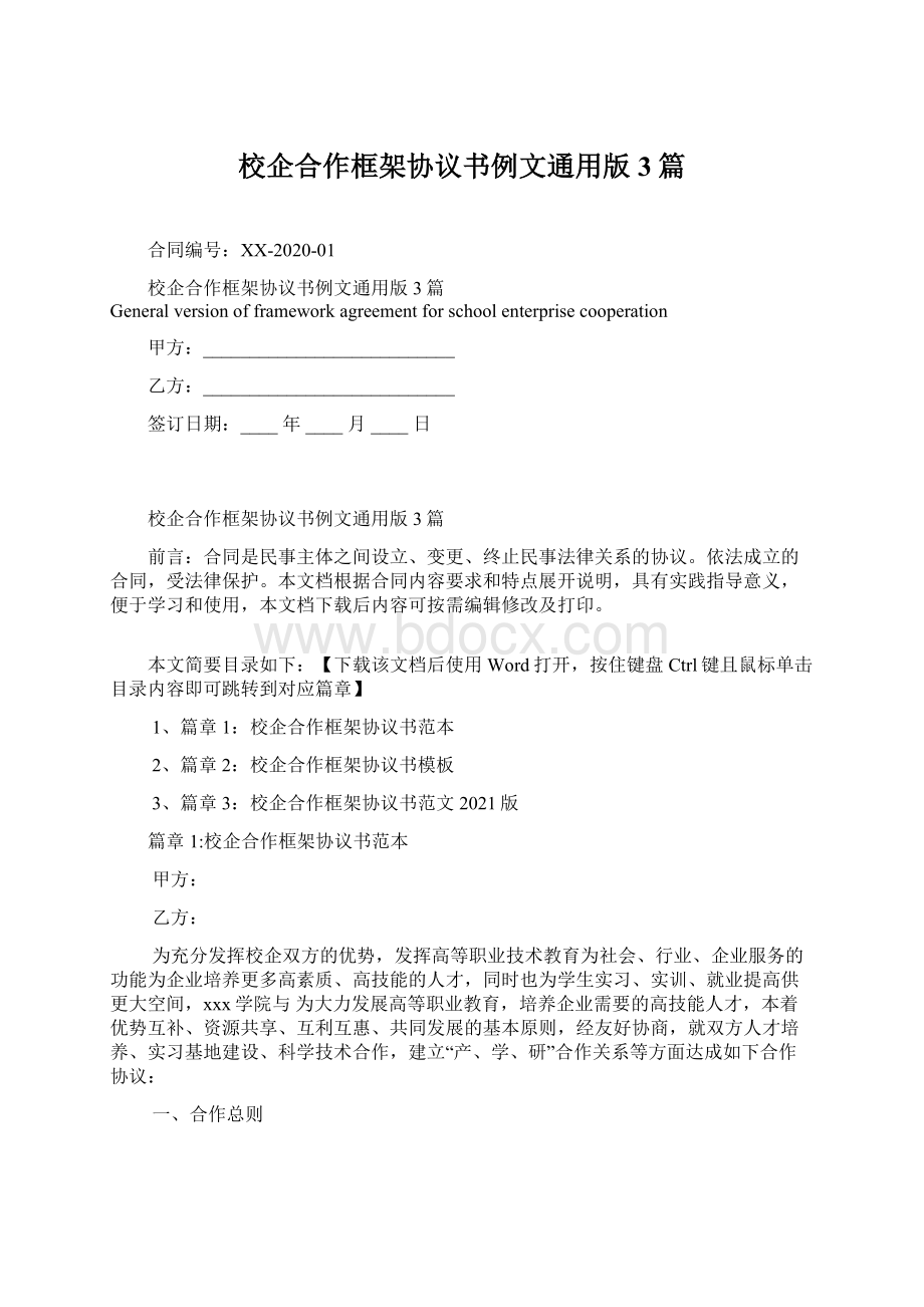 校企合作框架协议书例文通用版3篇.docx_第1页