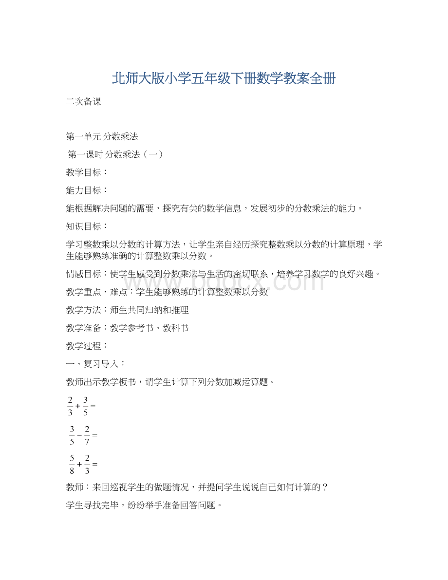 北师大版小学五年级下册数学教案全册Word格式.docx