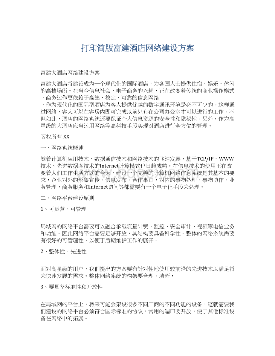 打印简版富建酒店网络建设方案.docx