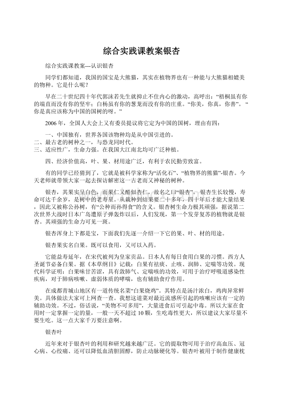 综合实践课教案银杏Word下载.docx