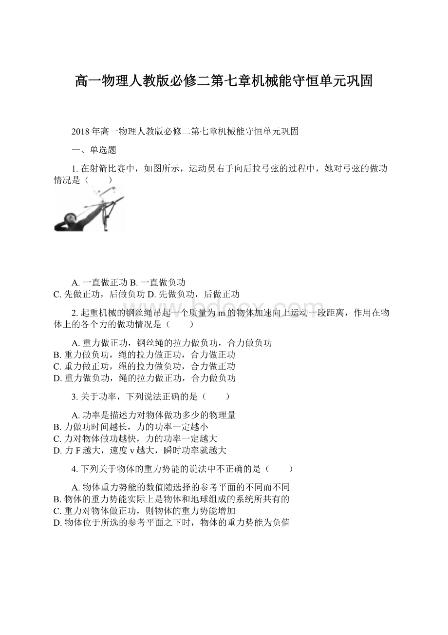 高一物理人教版必修二第七章机械能守恒单元巩固.docx_第1页