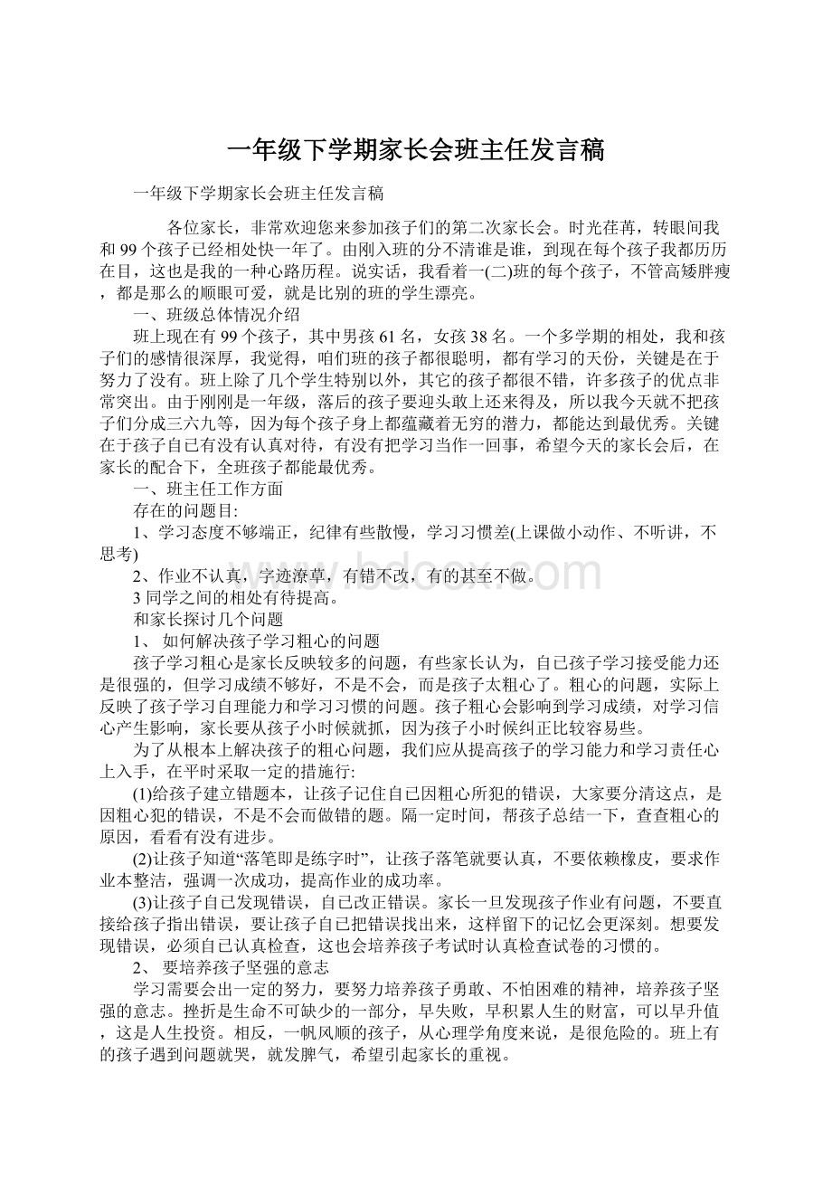 一年级下学期家长会班主任发言稿Word格式.docx