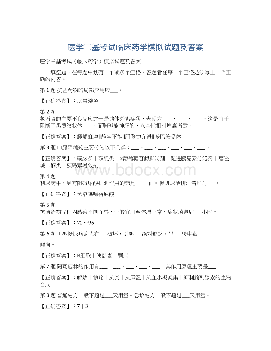 医学三基考试临床药学模拟试题及答案.docx_第1页