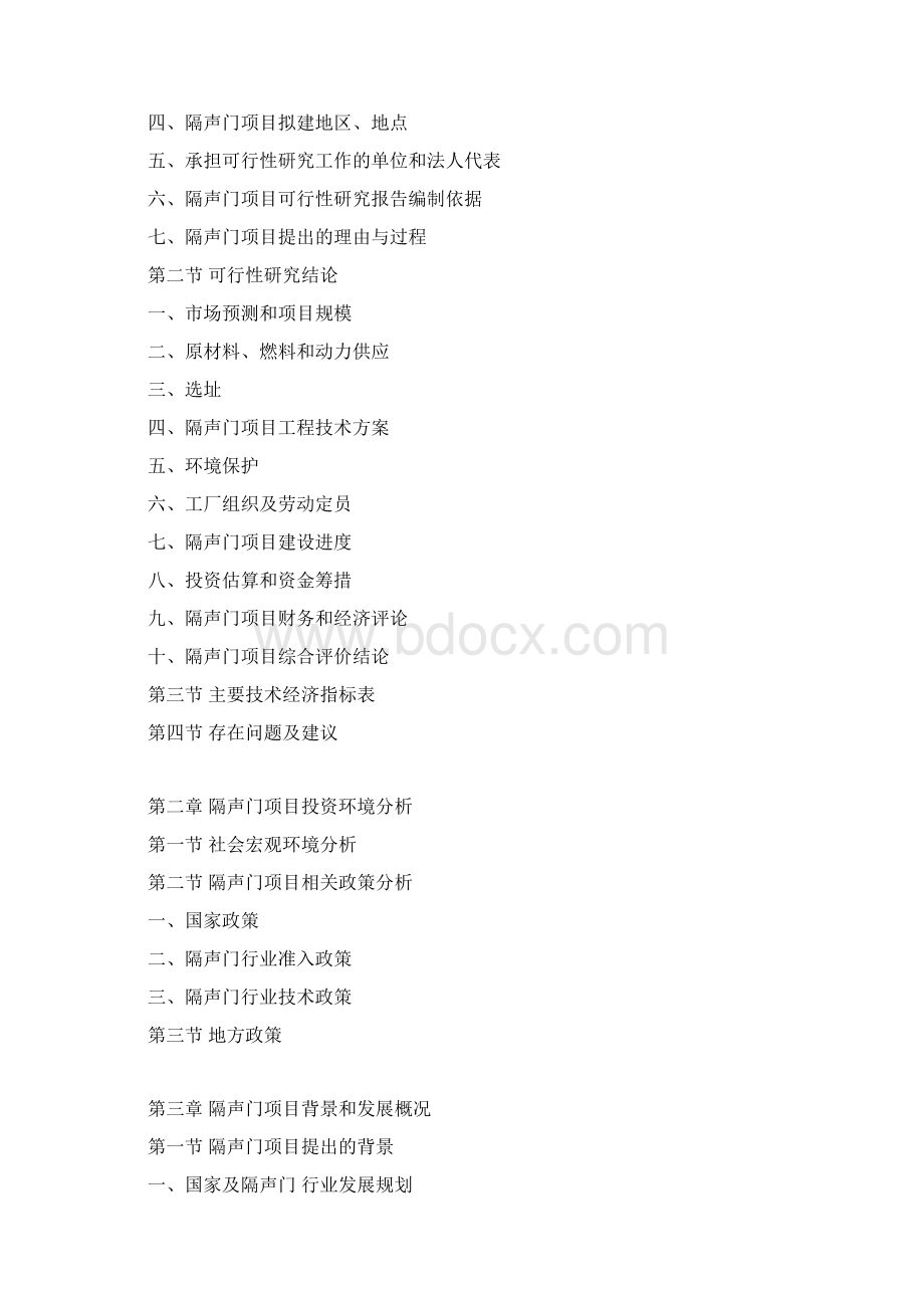 隔声门项目可行性研究报告文档格式.docx_第3页