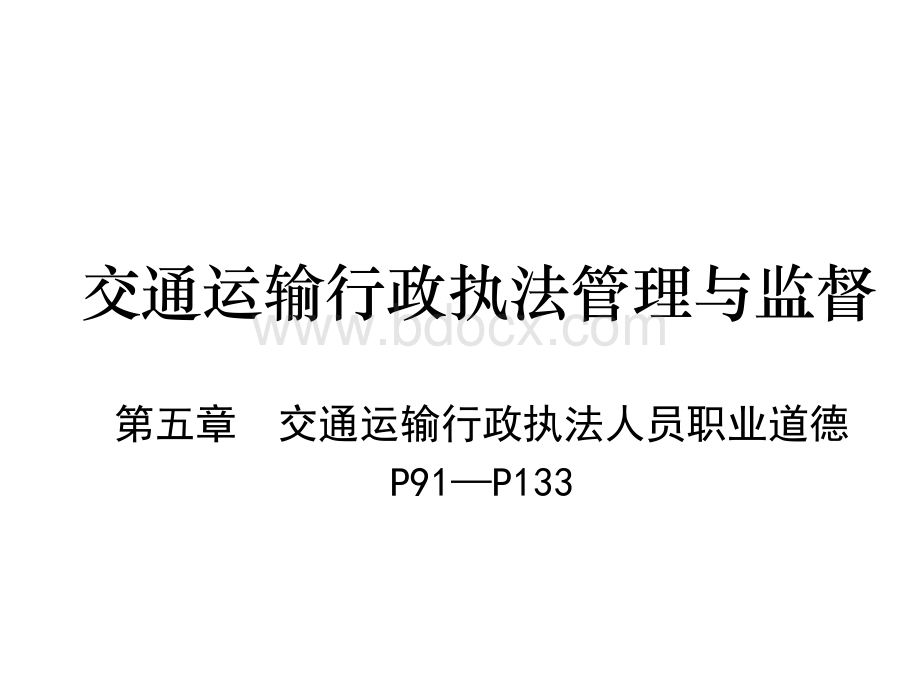 交通运输行政执法管理与监督(职业道德).ppt