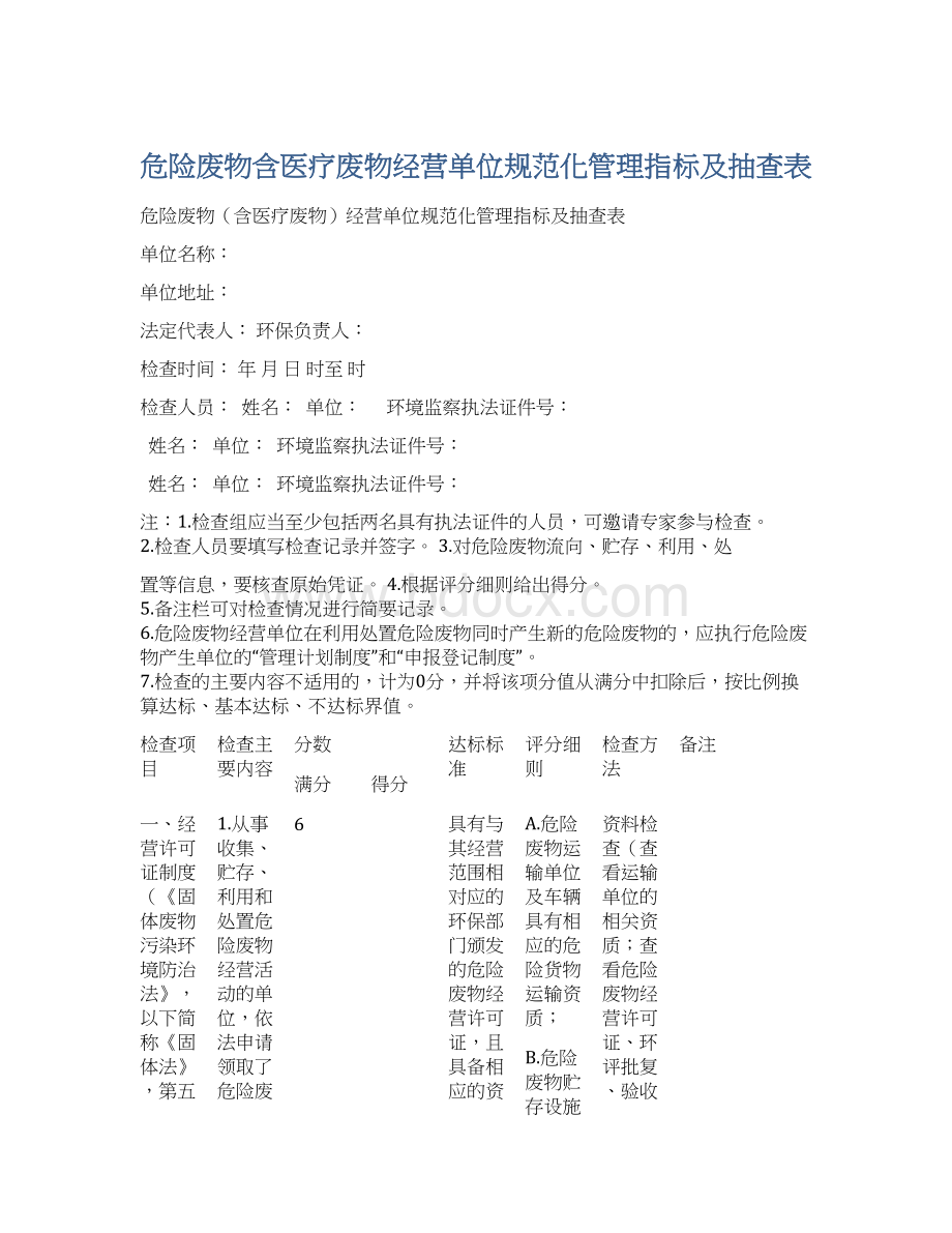 危险废物含医疗废物经营单位规范化管理指标及抽查表Word文档下载推荐.docx_第1页